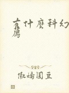 有什么科幻书推荐