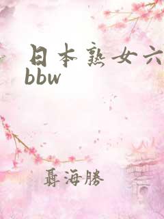 日本熟女六十路bbw