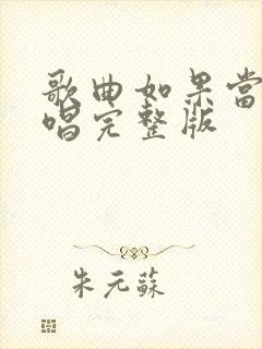 歌曲如果当时原唱完整版