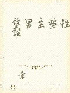 双男主双性的小说