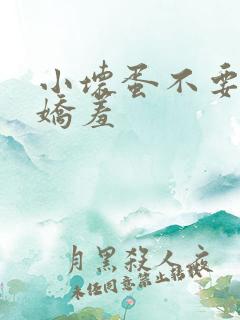 小坏蛋不要人妻娇羞