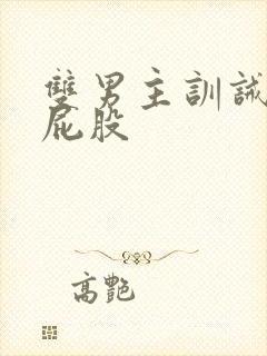 双男主训诫文打屁股