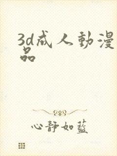 3d成人动漫精品