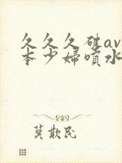 久久久破av日本少妇喷水