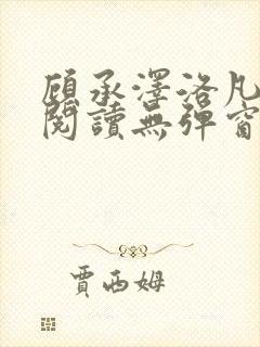 顾承泽洛凡免费阅读无弹窗