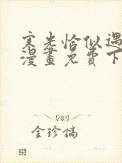 寒光恰似遇骄阳漫画免费下拉式