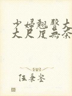 少妇翘臀大屁股大尺度无奈另类