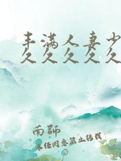 丰满人妻少妇久久久久久久