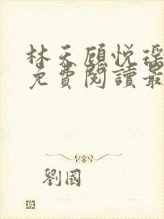 林天顾悦瑶全文免费阅读最新章节