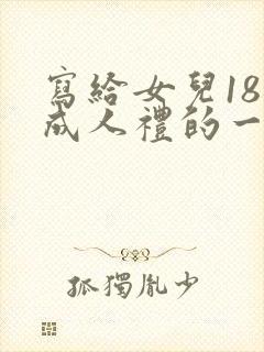写给女儿18岁成人礼的一封信