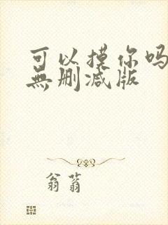 可以摸你吗韩漫无删减版