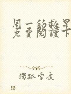 周一的救星漫画免费阅读下拉式