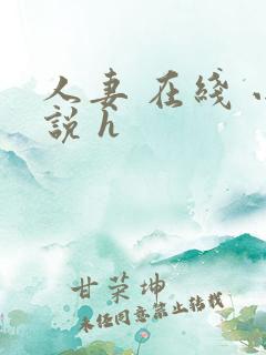 人妻 在线 小说 h