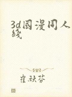 3d国漫同人在线