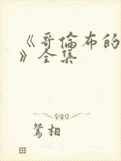 《哥伦布的窑洞》全集