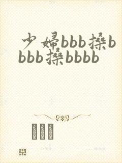 少妇bbb搡bbbb搡bbbb