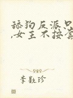 舔狗反派只想苟,女主不按套路走笔趣阁