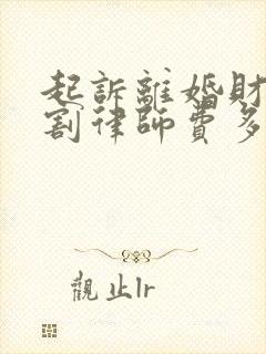 起诉离婚财产分割律师费多少钱