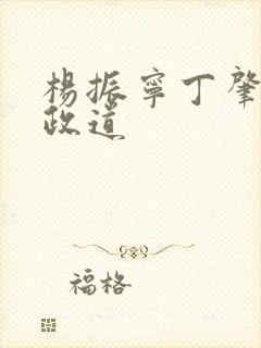 杨振宁丁肇中李政道