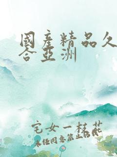 国产精品久久综合亚洲