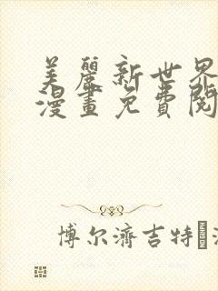 美丽新世界韩漫漫画免费阅读