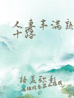 人妻丰满熟妇五十路