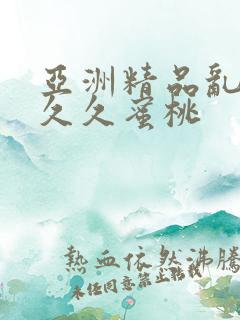 亚洲精品乱码久久久蜜桃