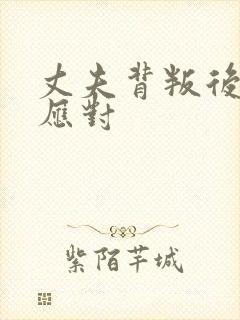 丈夫背叛后如何应对