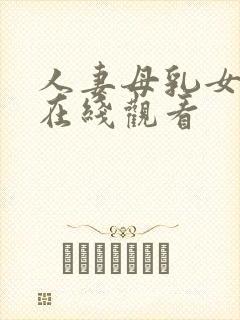 人妻母乳女上司在线观看