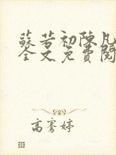 苏若初陈凡小说全文免费阅读