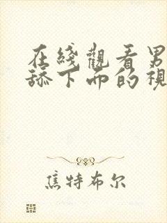 在线观看男女互舔下面的视频