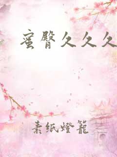 蜜臀久久久少妇