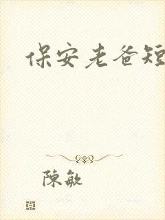 保安老爸短剧