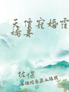 天价宠婚霍少小娇妻