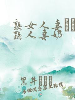 熟女人妻たちの熟人妻奶