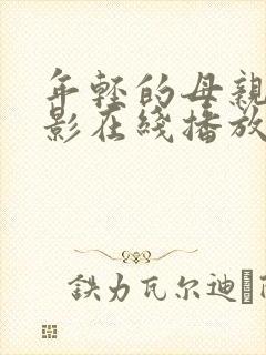 年轻的母亲4电影在线播放