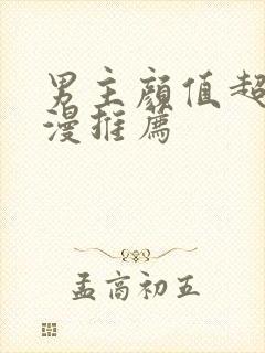 男主颜值超高动漫推荐