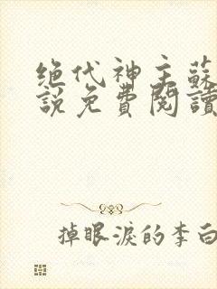 绝代神主苏莫小说免费阅读无弹窗