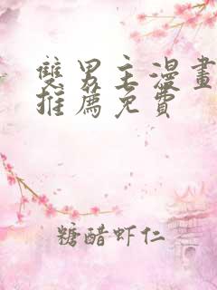 双男主漫画软件推荐免费