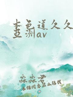 本色道久久综合亚洲av