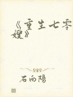 《重生七零小军嫂》