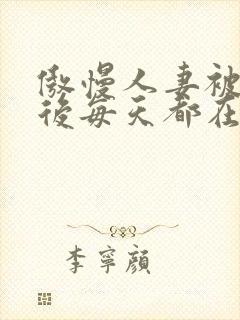 傲慢人妻被催眠后每天都在被强