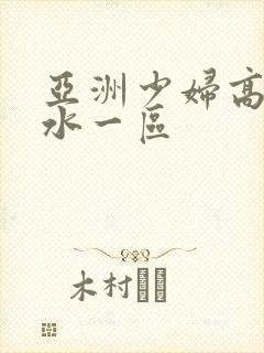 亚洲少妇高潮喷水一区