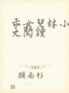 乖女儿林小喜全文阅读