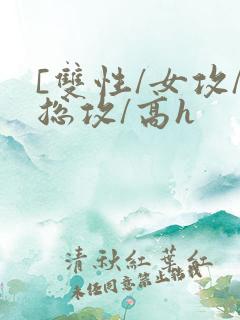 [双性/女攻/总攻/高h