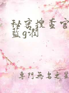 秘密搜查官の女蓝g润