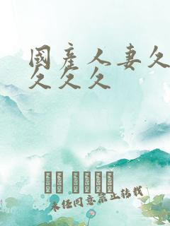 国产人妻久久久久久久