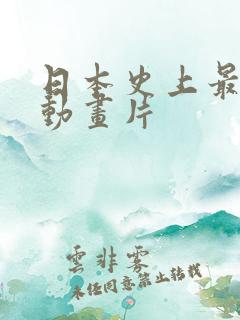 日本史上最变态动画片