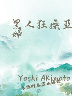 黑人狂操亚洲少妇