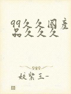 99久久国产精品久久久